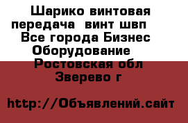 Шарико винтовая передача, винт швп  . - Все города Бизнес » Оборудование   . Ростовская обл.,Зверево г.